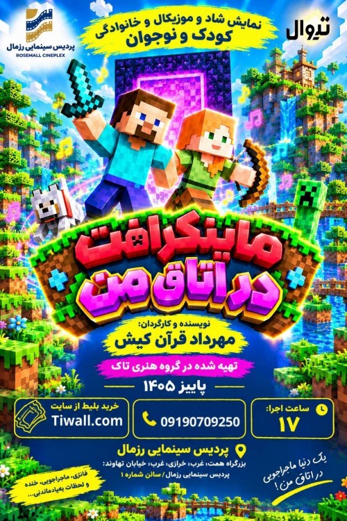 عکس نمایش ماینکرافت در اتاق من