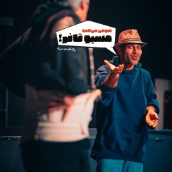 نمایش شوخی می‌کنید مسیو تانر! | عکس