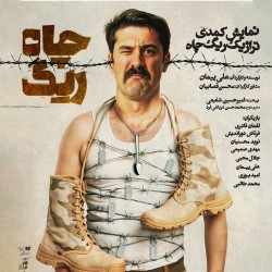 نمایش ریگ چاه | دور سوم | عکس