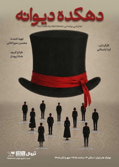 عکس نمایش دهکده دیوانه