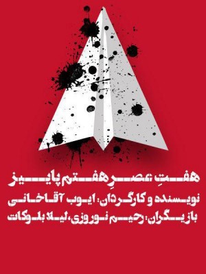 نمایش هفت عصر هفتم پاییز | مراسم رونمایی کتاب «هفت عصر هفتم پاییز» برگزار می‌شود | عکس