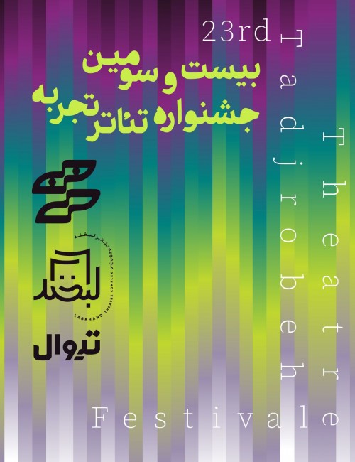 عکس نمایش چاهِ راوی