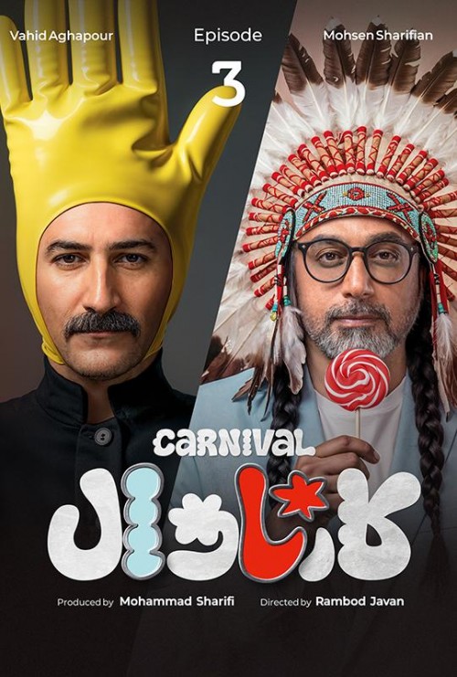 عکس سریال کارناوال
