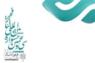 فراخوان تخصصی مسابقه عکس تئاتر سی و پنجمین جشنواره بین المللی تئاتر فجر اعلام شد | عکس