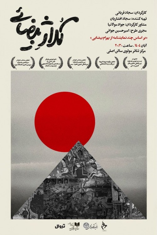 عکس نمایش کلاژ بیضایی