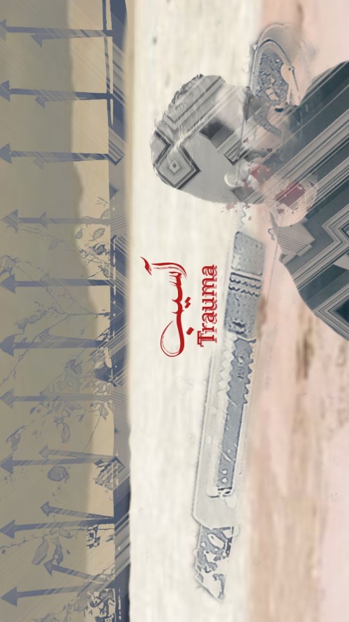 عکس فیلم کوتاه آسیب