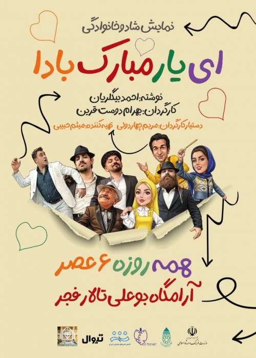 عکس نمایش یار مبارک بادا