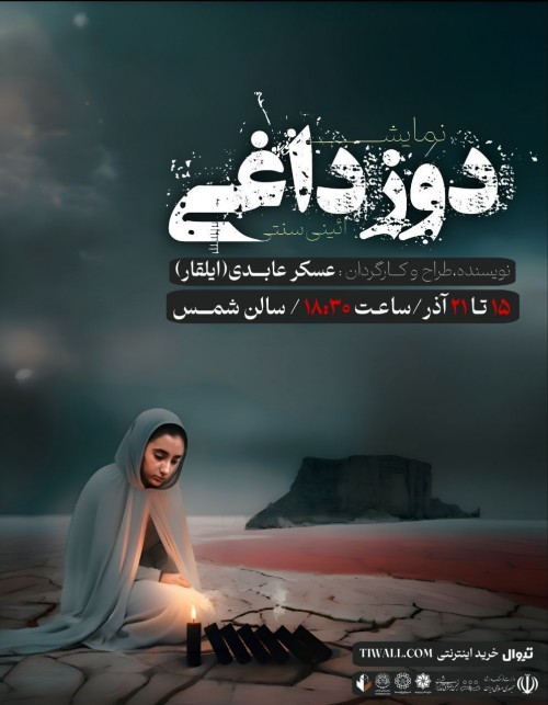 عکس نمایش دوزداغی