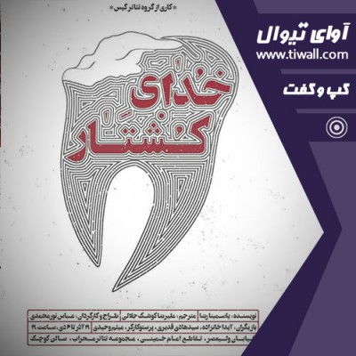 نمایش خدای کشتار | گفتگوی تیوال با عباس نورمحمدی | عکس