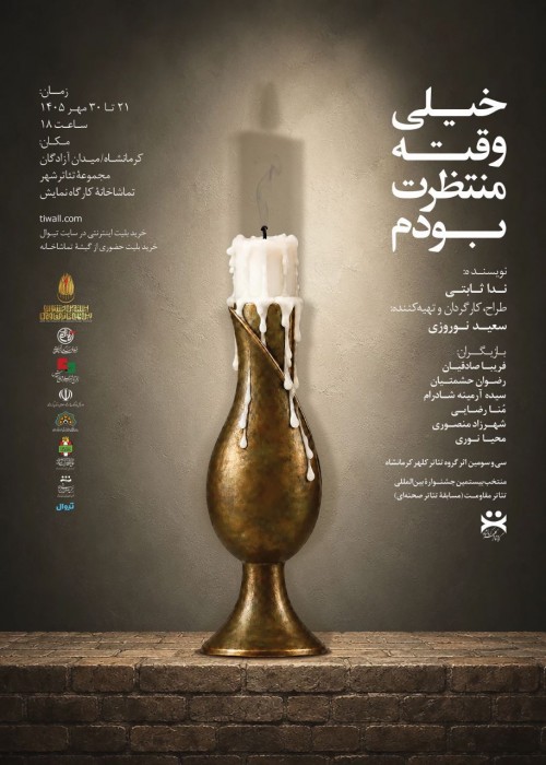 عکس نمایش خیلی وقته منتظرت بودم