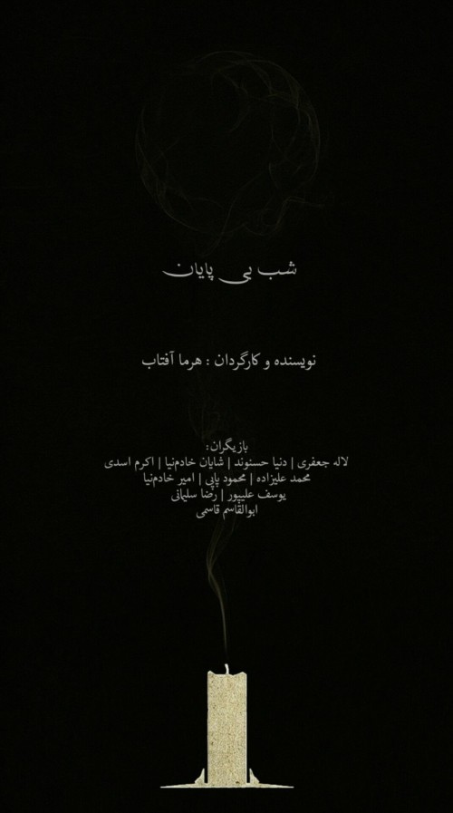 عکس فیلم کوتاه شب بی پایان