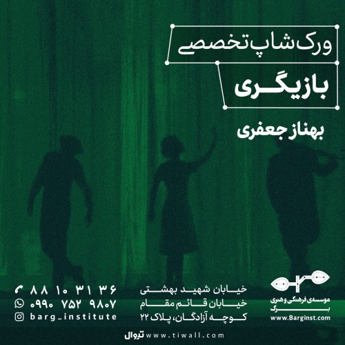 عکس ورکشاپ تخصصی بازیگری با بهناز جعفری