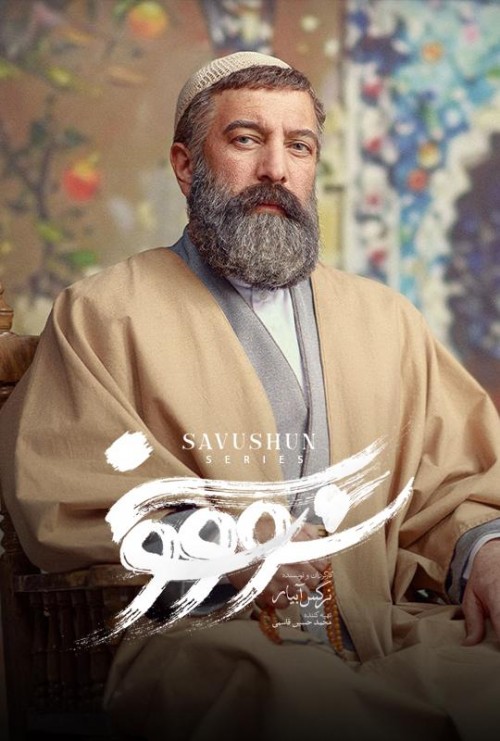 عکس سریال سووشون