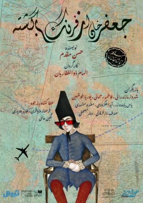 نمایش جعفرخان از فرنگ برگشته | «جعفرخان از فرنگ برگشته» تا ۲۳ خرداد تمدید شد | عکس