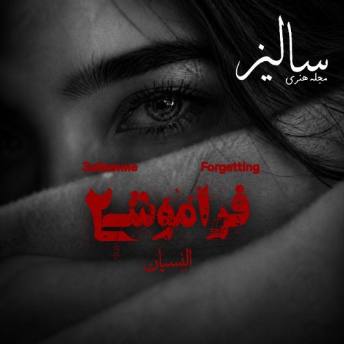 عکس پادکست فراموشی۲، یادها و خاموشی‌ها
