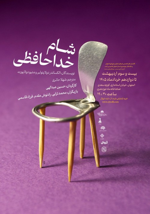عکس نمایش شام خداحافظی