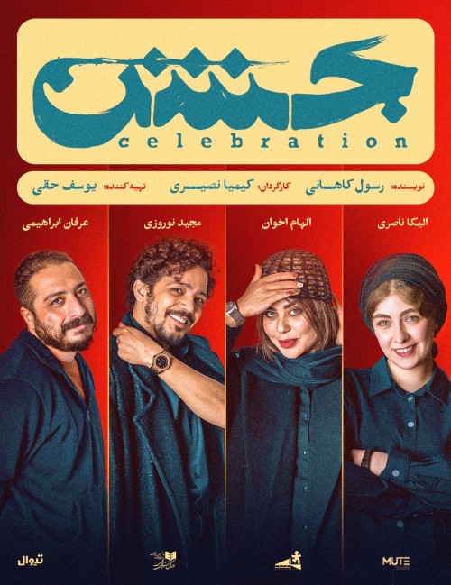 عکس نمایش جشن