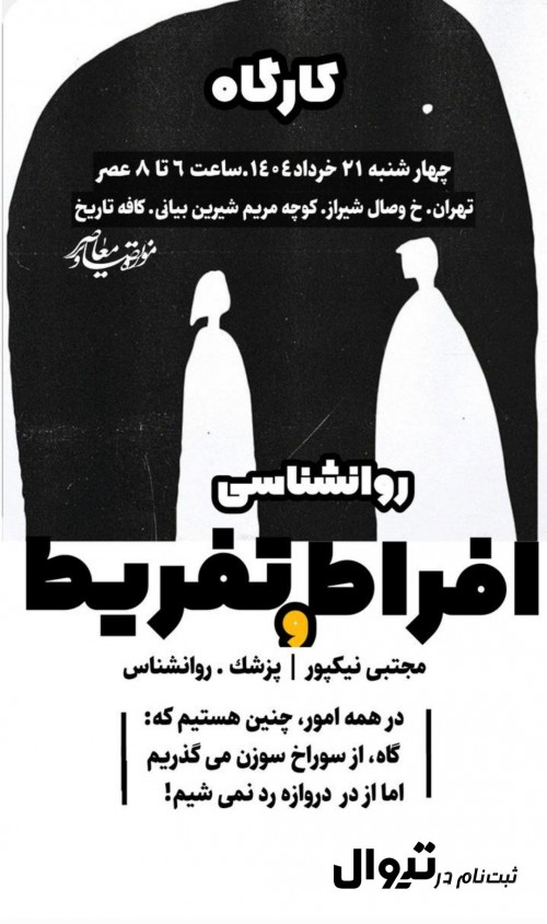 عکس کارگاه «روانشناسی افراط و تفریط» با یک رویگرد متفاوت!