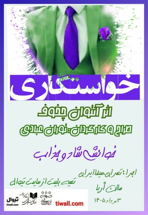 عکس نمایشنامه‌خوانی خواستگاری