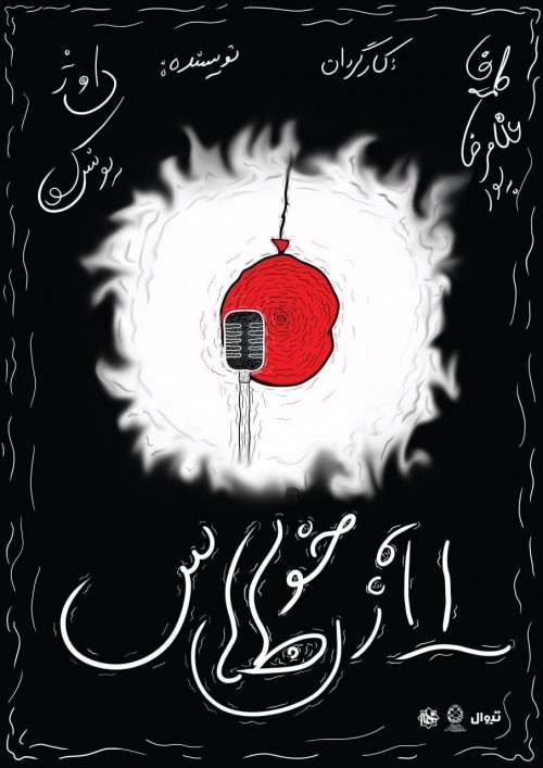 عکس نمایش آوازخوان طاس