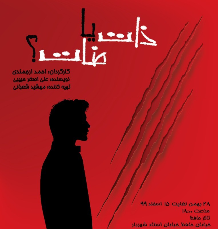 اجرای نمایش «ذات یا ضات» در تالار حافظ | عکس