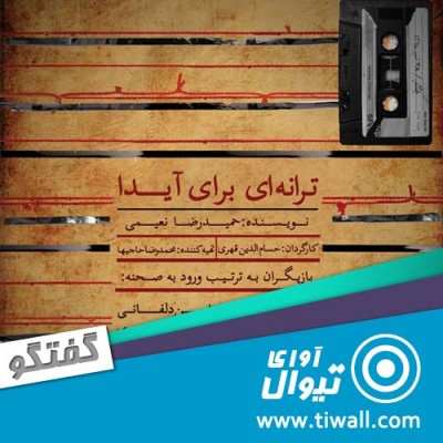 نمایش ترانه ای برای آیدا | گفتگوی تیوال با حسام الدین قهری | عکس