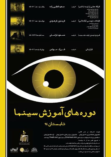 عکس کارگاه کانون سینمای دانشگاه تهران | دوره های آموزش سینما (تابستان)
