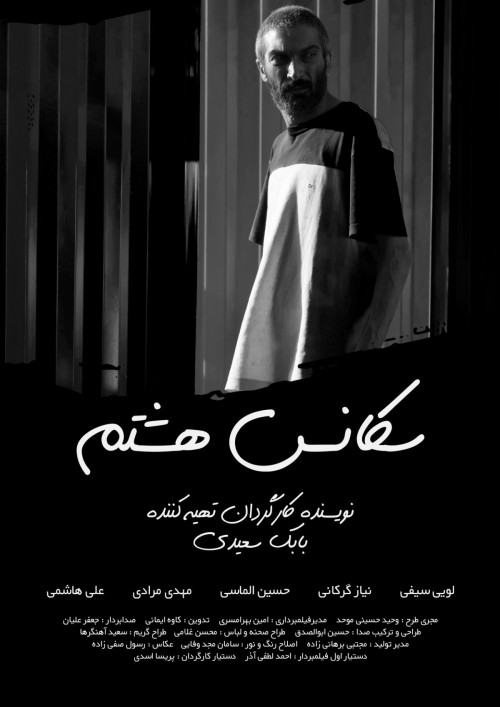 عکس فیلم کوتاه سکانس هشتم