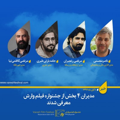مدیران  4 بخش از جشنواره فیلم وارش معرفی شدند | عکس