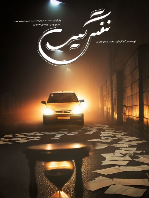 عکس فیلم نفس گیر