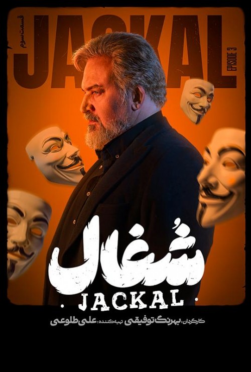 عکس سریال شغال