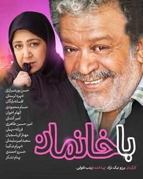 عکس سریال باخانمان