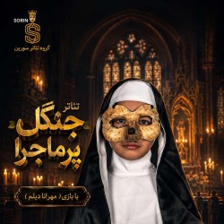 نمایش جنگل پر ماجرا | عکس