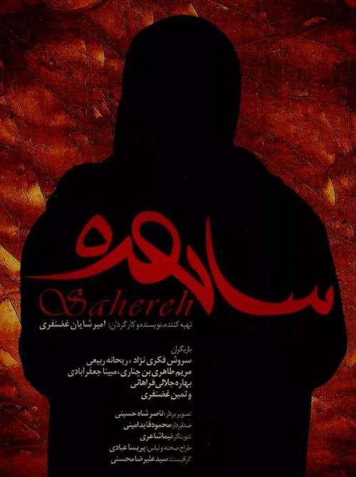 عکس فیلم کوتاه ساهره