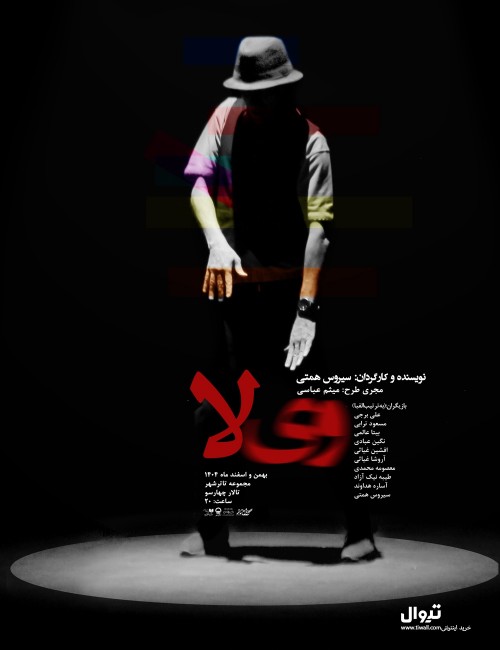 عکس نمایش وی‌لا