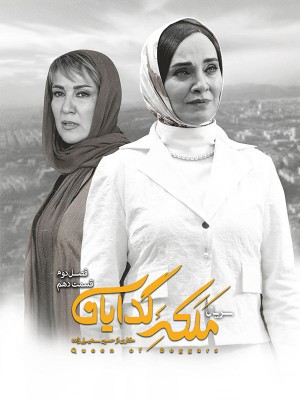 عکس سریال ملکه گدایان - فصل دوم