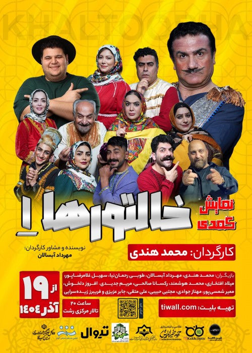 عکس نمایش خالتورها ۱