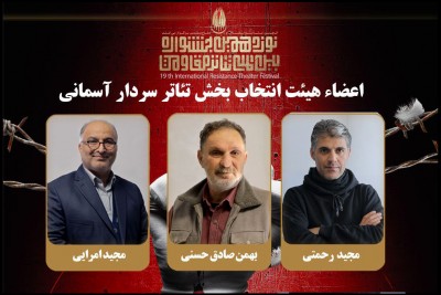 هیئت انتخاب بخش «سردارآسمانی» جشنواره تئاتر مقاومت معرفی شدند | عکس