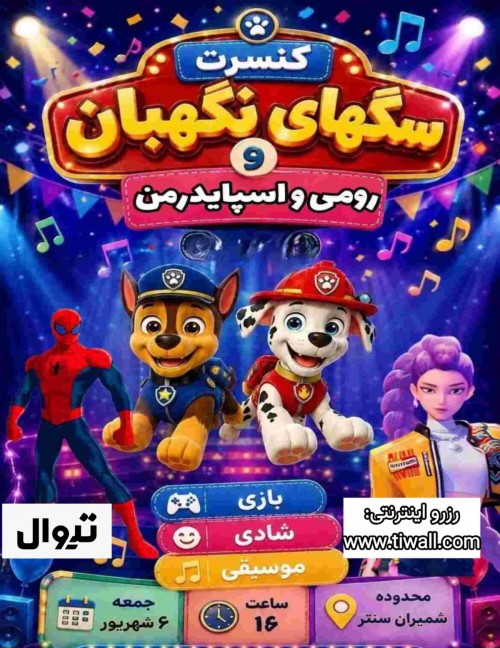 عکس جنگ کنسرت نمایش سگ های نگهبان با رومی و اسپایدرمن