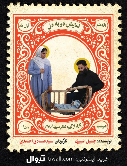 عکس نمایش دو به دل