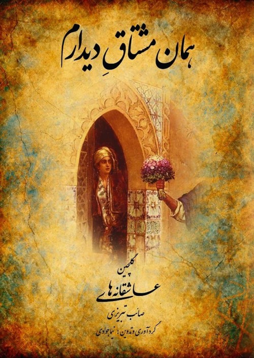 عکس کتاب همان مشتاقِ دیدارم