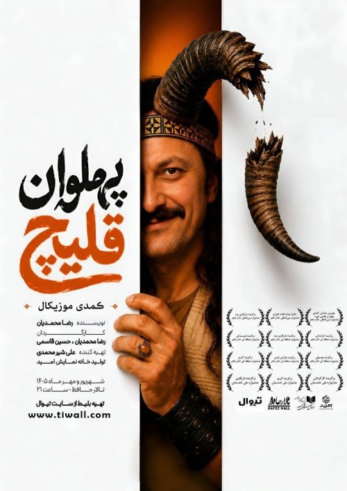 عکس نمایش پهلوان قلیچ