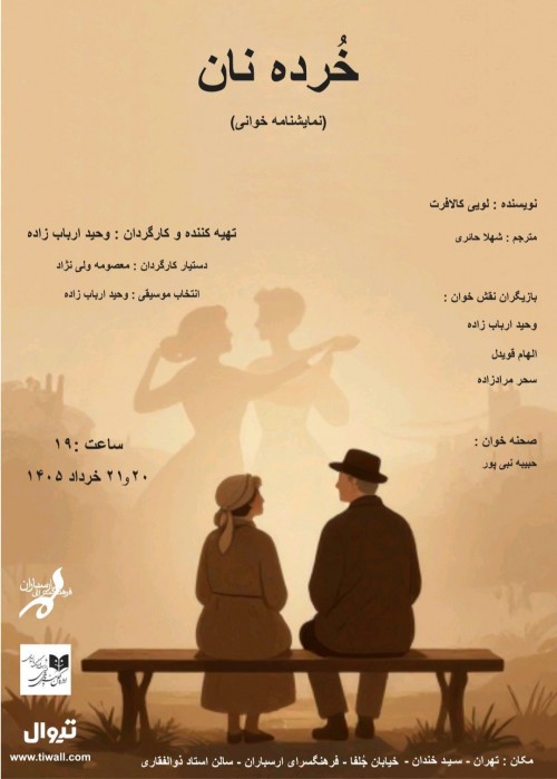 عکس نمایشنامه‌خوانی خرده نان