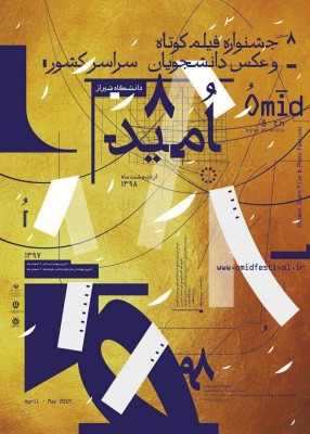 فراخوان هشتمین جشنواره سراسری فیلم کوتاه و عکس دانشجویان امید | عکس