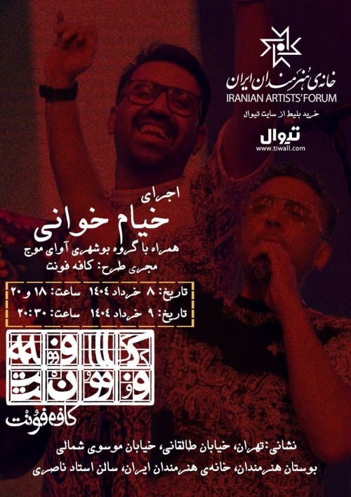 عکس کنسرت اجرای خیام خوانی