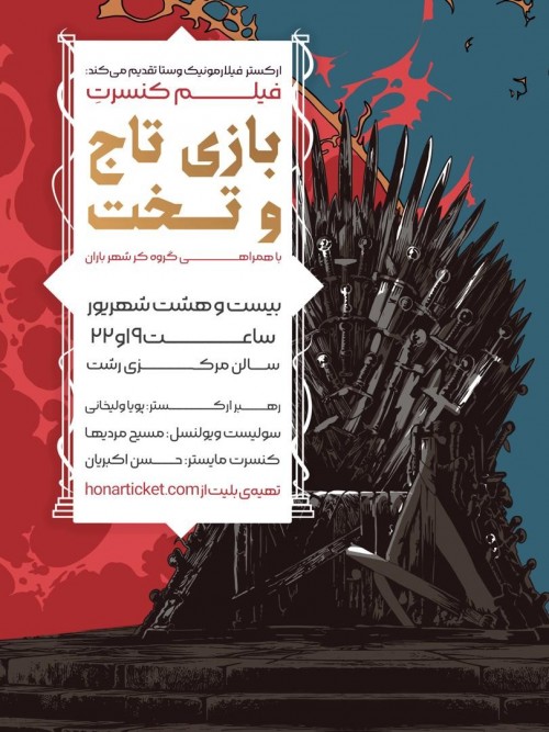 عکس کنسرت فیلم کنسرت بازی تاج و تخت