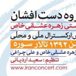 کنسرت گروه دست افشان | عکس