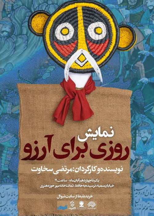 عکس نمایش روزی برای آرزو