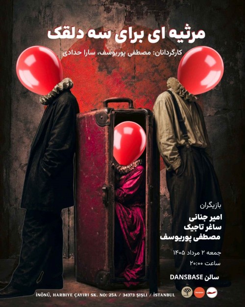 عکس نمایش مرثیه‌ای برای سه دلقک