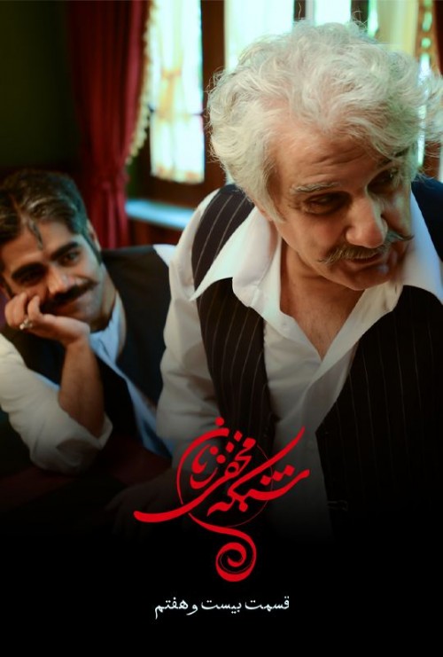 عکس سریال شبکه مخفی زنان